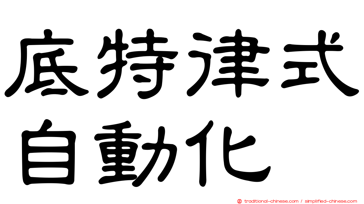 底特律式自動化