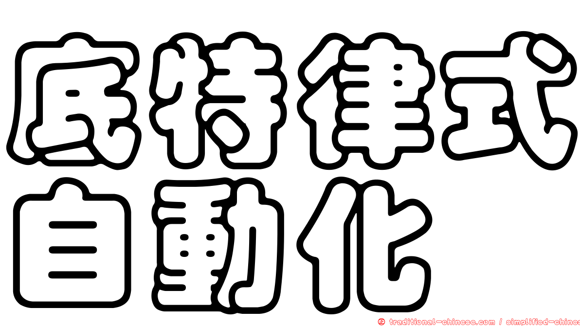 底特律式自動化