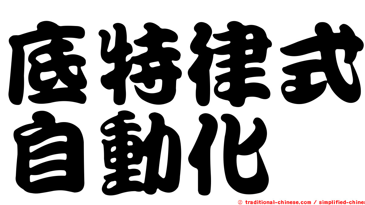 底特律式自動化