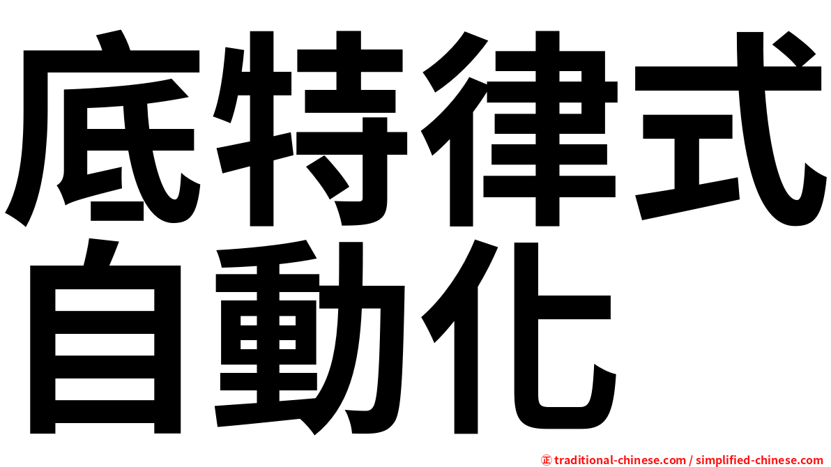底特律式自動化