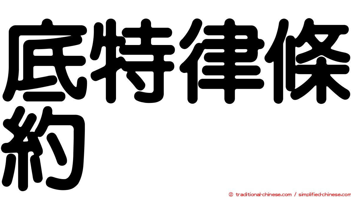 底特律條約