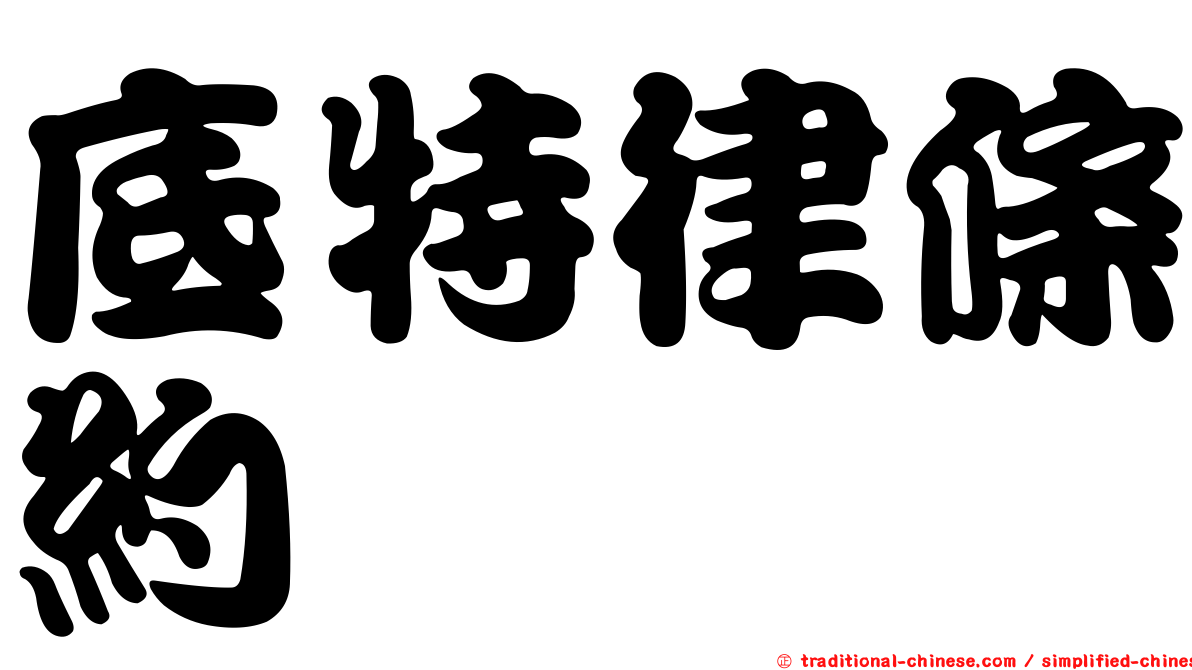 底特律條約