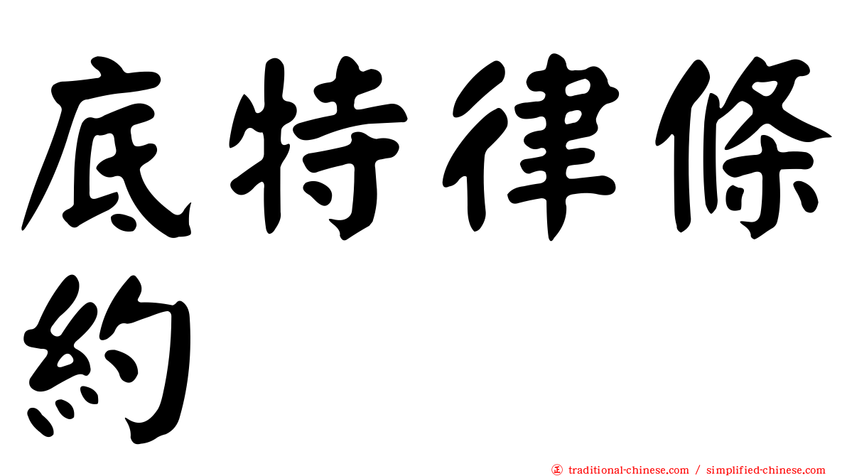 底特律條約