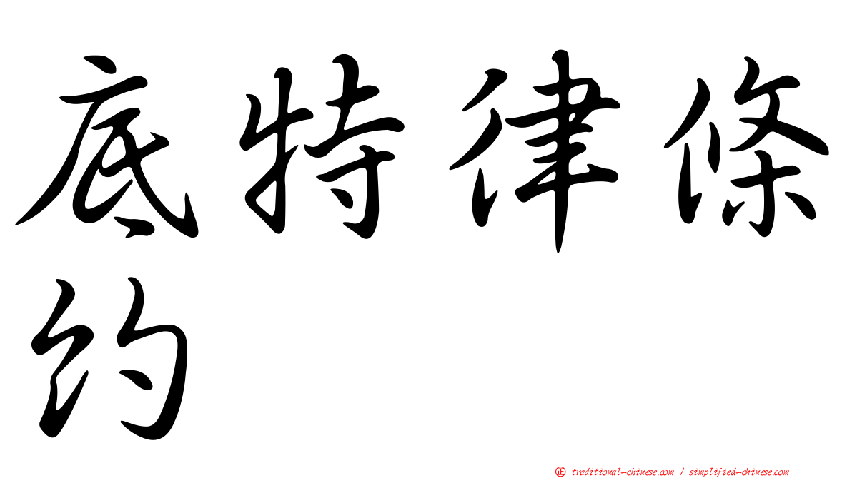底特律條約