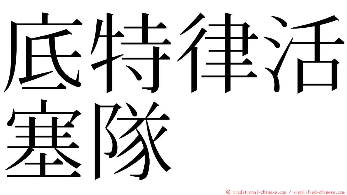 底特律活塞隊 ming font
