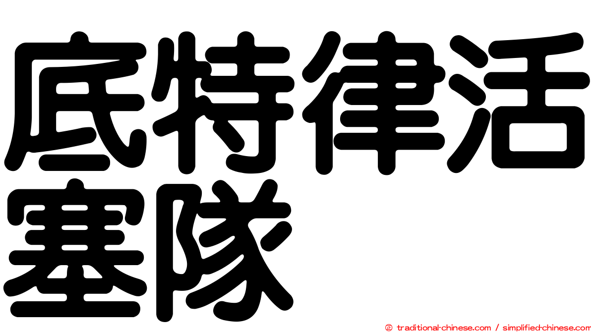 底特律活塞隊
