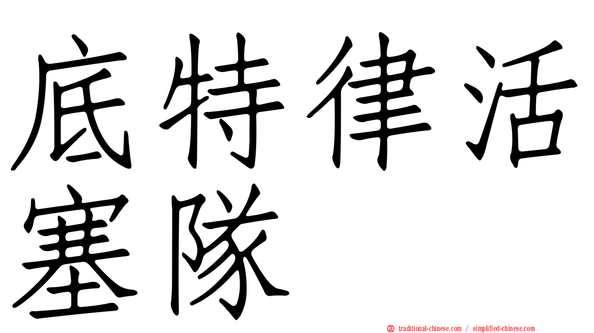 底特律活塞隊