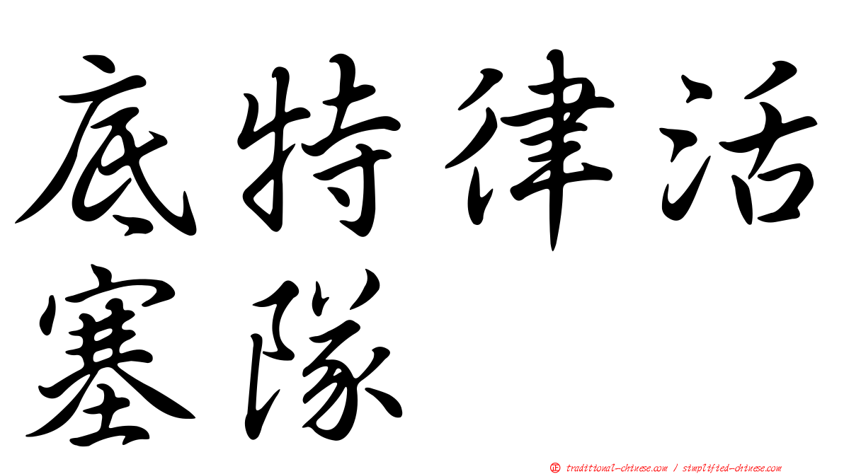 底特律活塞隊