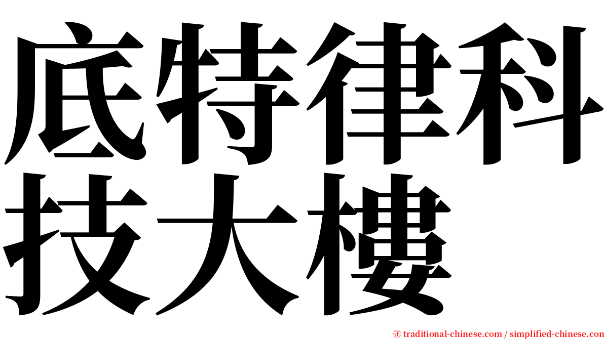 底特律科技大樓 serif font