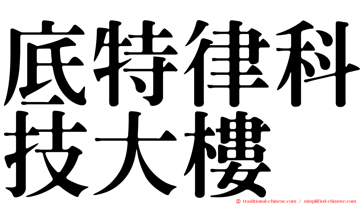 底特律科技大樓