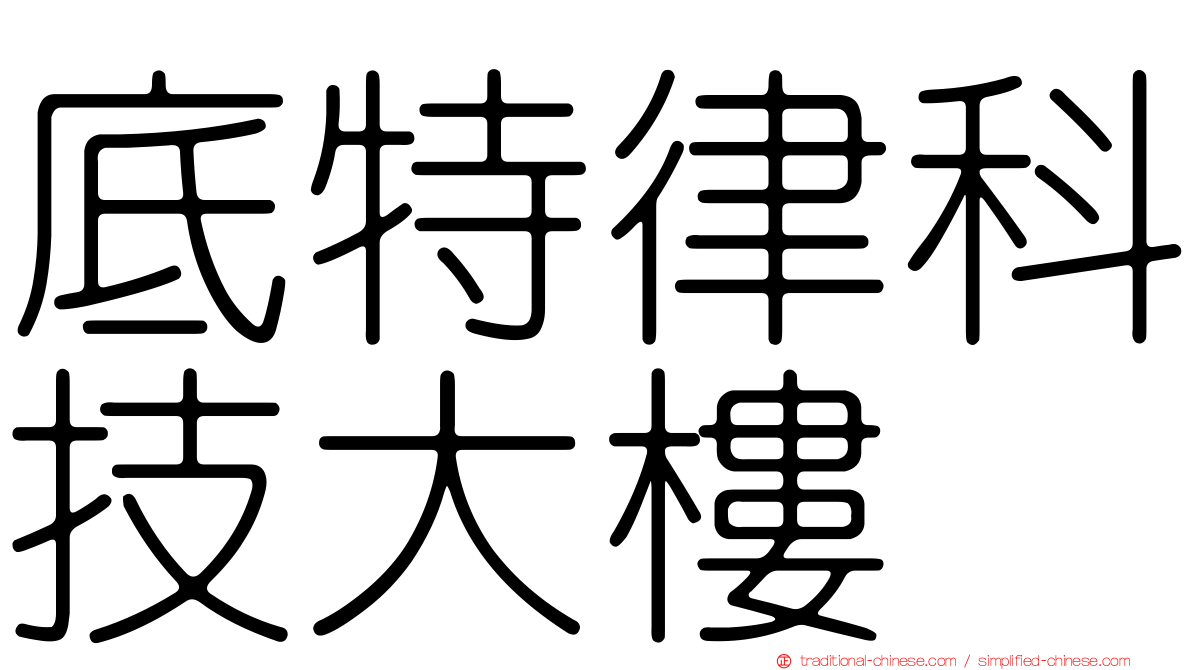 底特律科技大樓