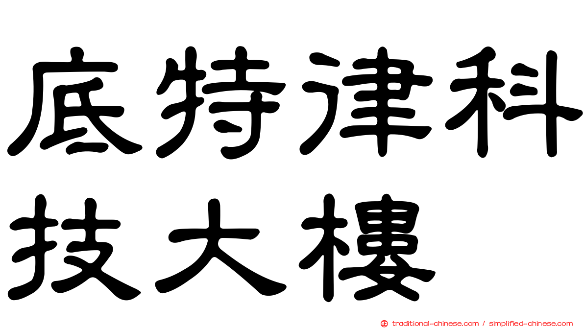 底特律科技大樓