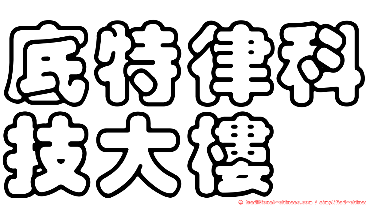 底特律科技大樓