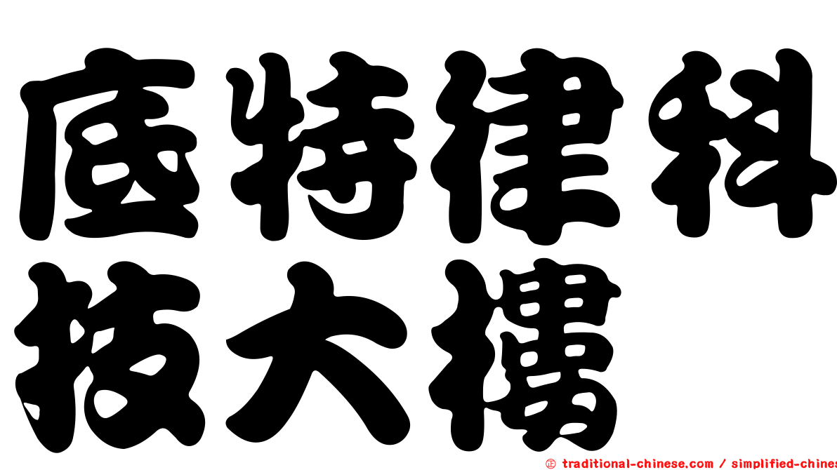 底特律科技大樓