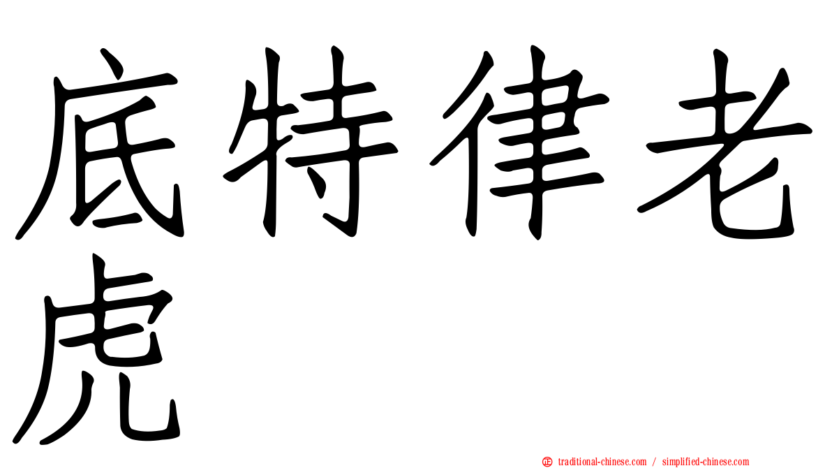 底特律老虎