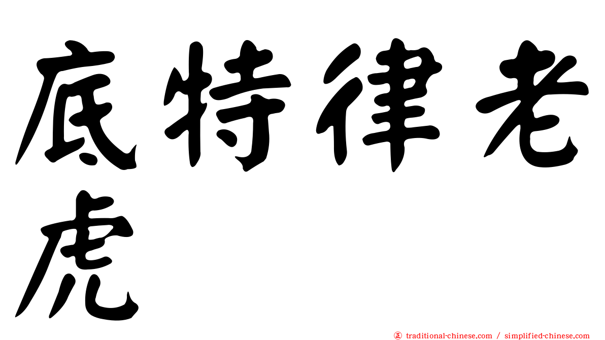 底特律老虎