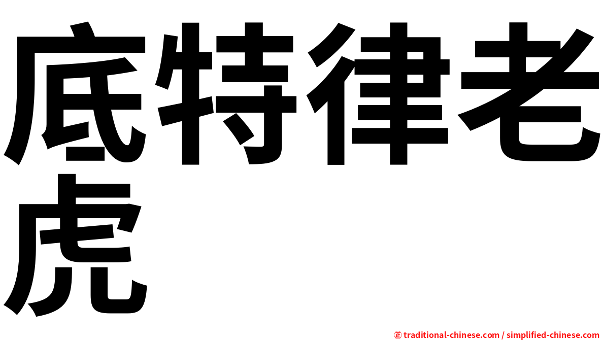 底特律老虎