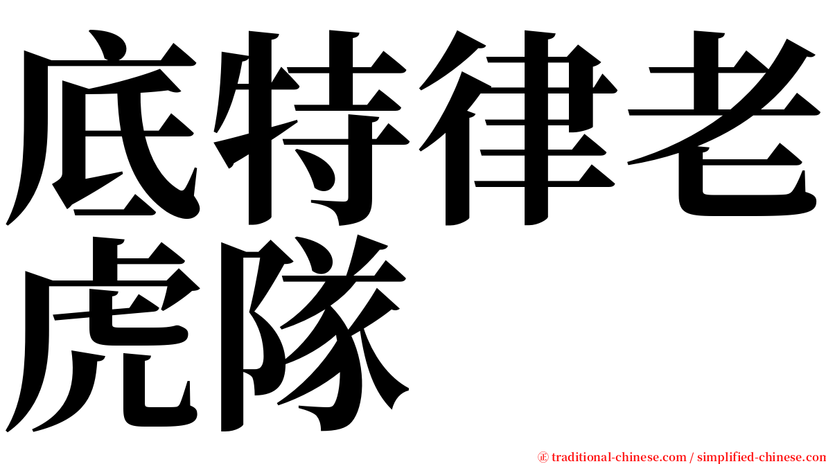 底特律老虎隊 serif font
