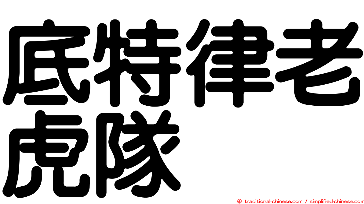 底特律老虎隊