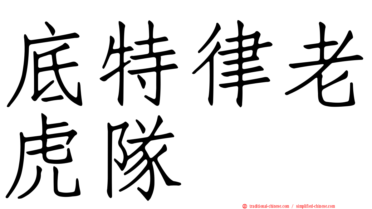 底特律老虎隊