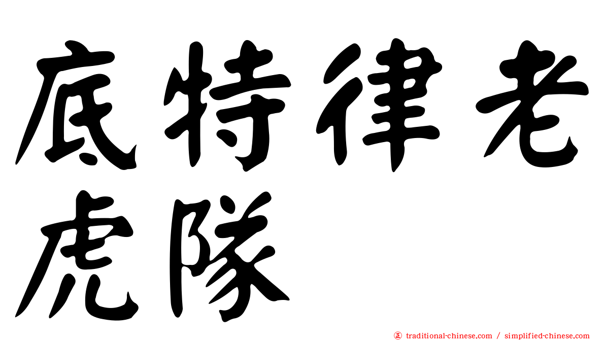 底特律老虎隊