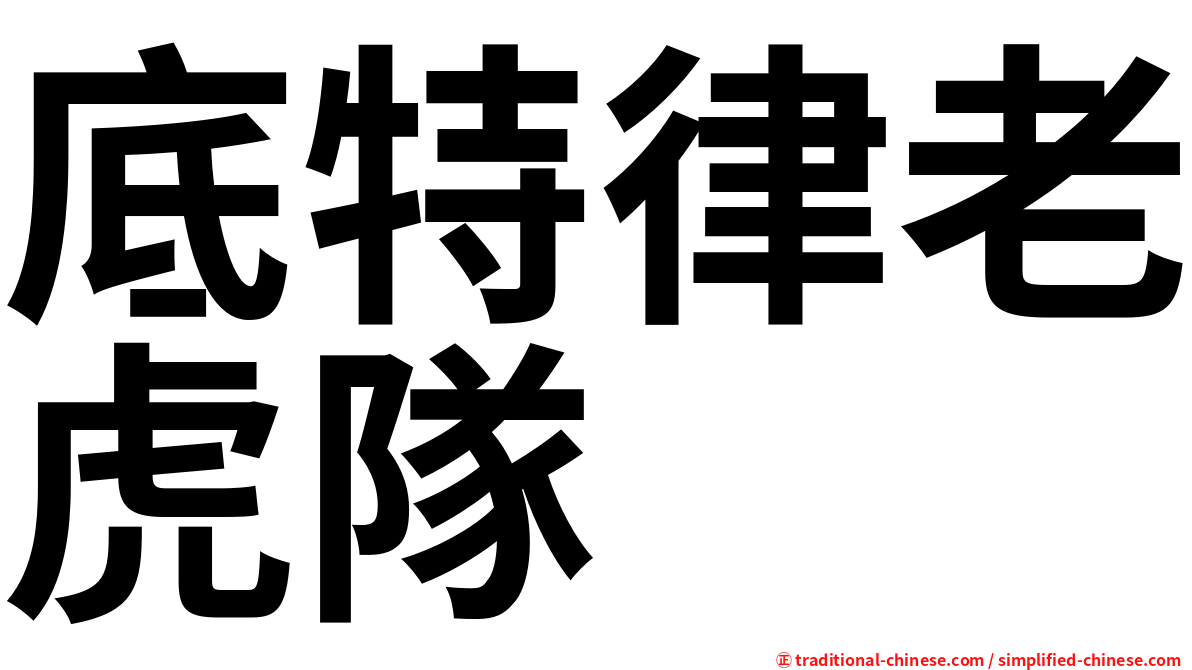 底特律老虎隊