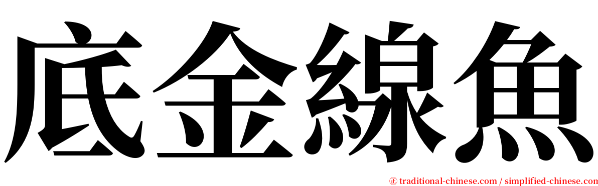 底金線魚 serif font