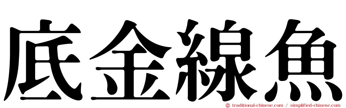 底金線魚