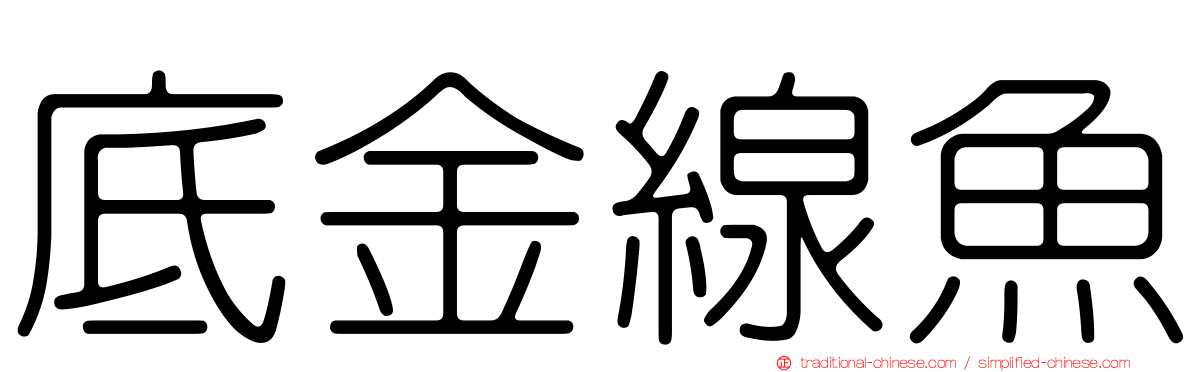 底金線魚