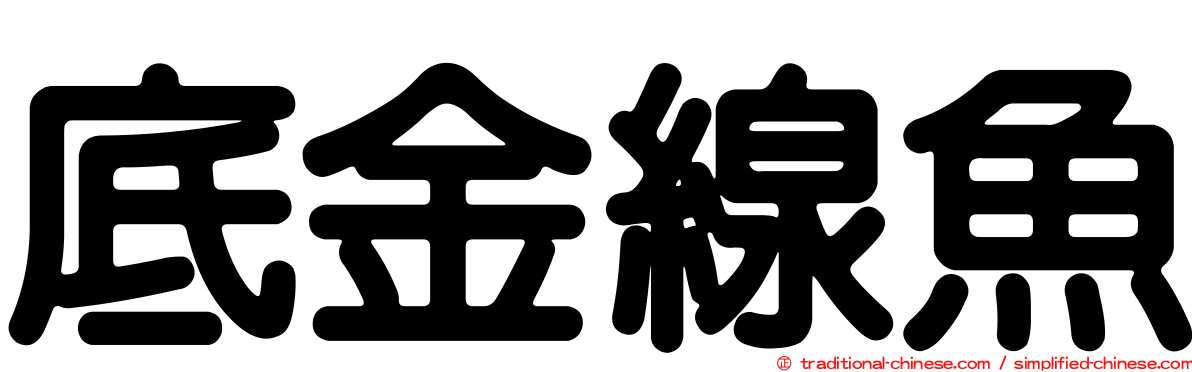 底金線魚