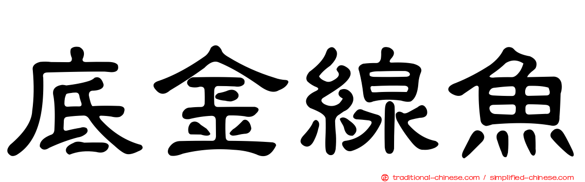 底金線魚