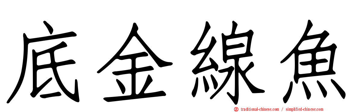 底金線魚