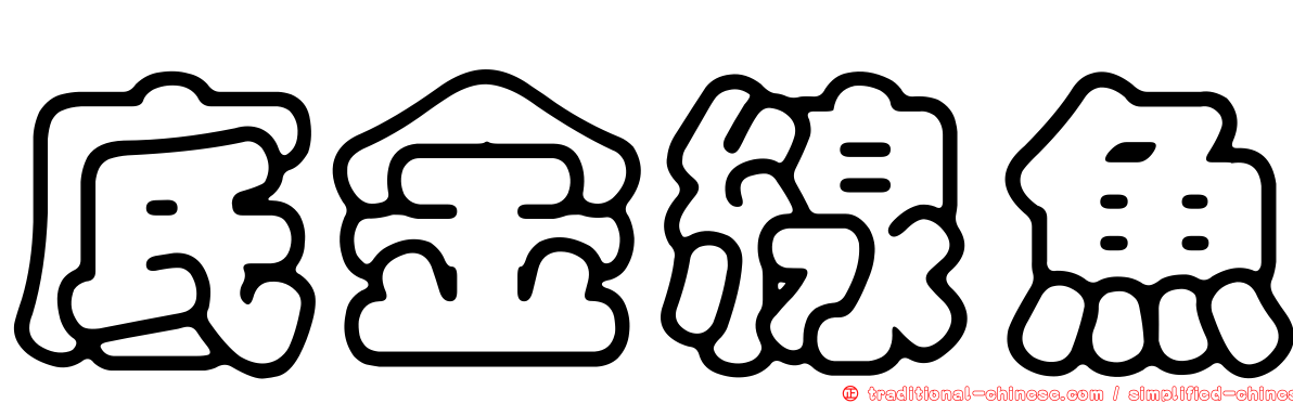 底金線魚