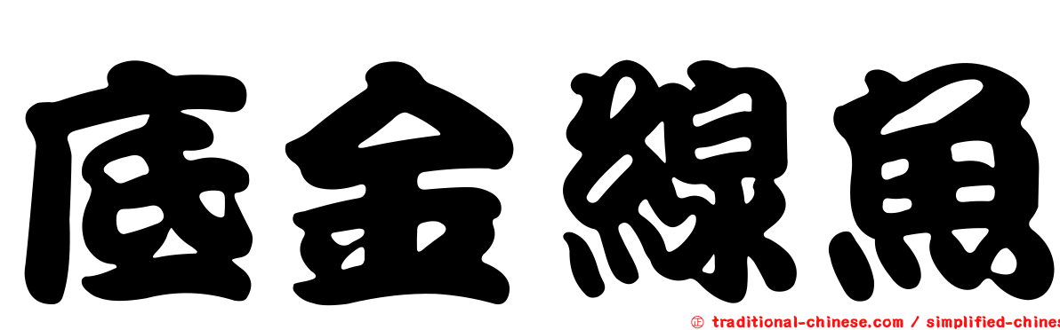 底金線魚