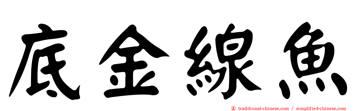 底金線魚