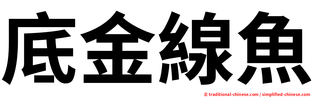 底金線魚