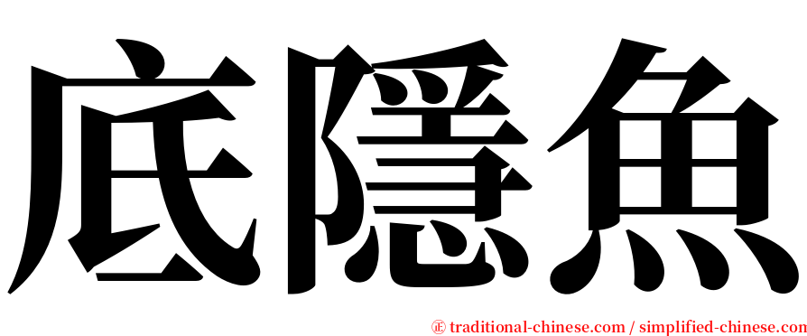 底隱魚 serif font