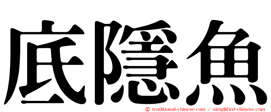 底隱魚