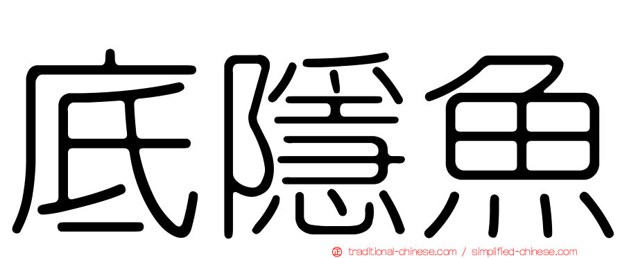底隱魚