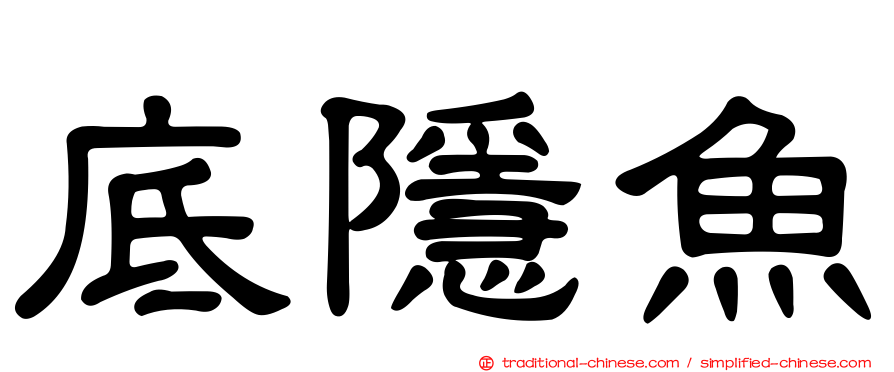 底隱魚