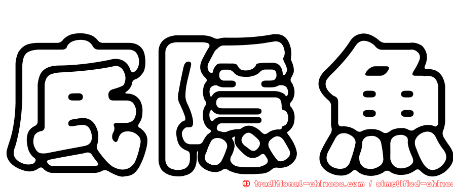 底隱魚