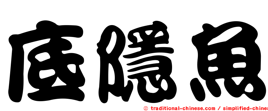 底隱魚