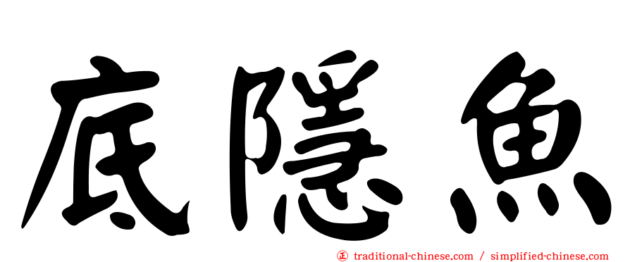 底隱魚