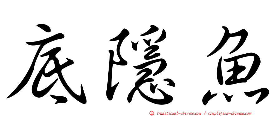 底隱魚