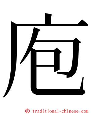 庖 ming font