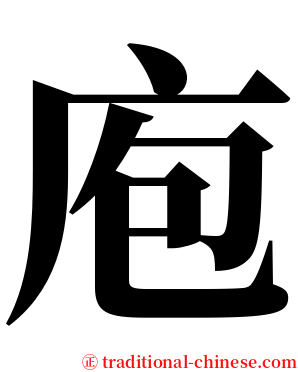 庖 serif font
