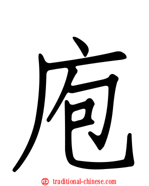 庖