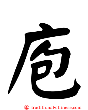 庖