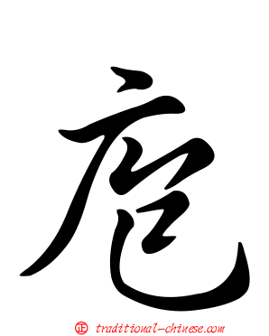 庖