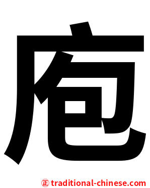 庖